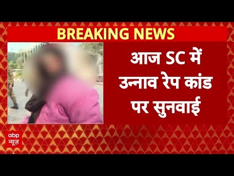 Unnao Case: Kuldeep Singh Senger की बढ़ेगी मुश्किलें? उन्नाव केस में SC आज सुनाएगा फैसला | Breaking