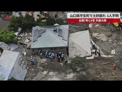 【速報】山口県平生町で土砂崩れ1人不明 台風7、8号列島大雨