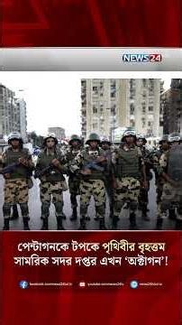 পেন্টাগনকে টপকে পৃথিবীর বৃহত্তম সামরিক সদর দপ্তর এখন ‘অক্টাগন’! | NEWS24
