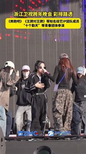 浙江卫视跨年晚会将于明晚在衢州市体育中心举行晚会彩排今日路透。看见李川和锤锤了！ 2024-2025浙江卫视跨年晚会