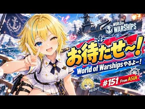 【WoWS】お待たせ～！World of Warshipsやるよー！✌️😉 #151 From ASIA