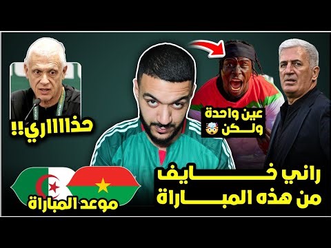 الجزائر ضد بوركينا فاسو مباراة مخيفة لهذا السبب / مدرب بوركينا السابق يحذر بيتكوفيتش/موعد المباراة ⌚