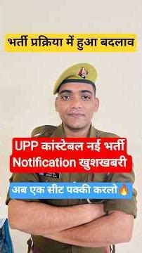 UPP कांस्टेबल भर्ती खुशखबरी🔥भर्ती प्रक्रिया में बदलाव | Up Police Constable Notification 2025 #upp