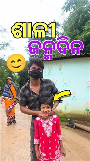ମୋ ଶାଳୀ ଜନ୍ମଦିନ Vlog 😊 #Shorts #MiniVlog