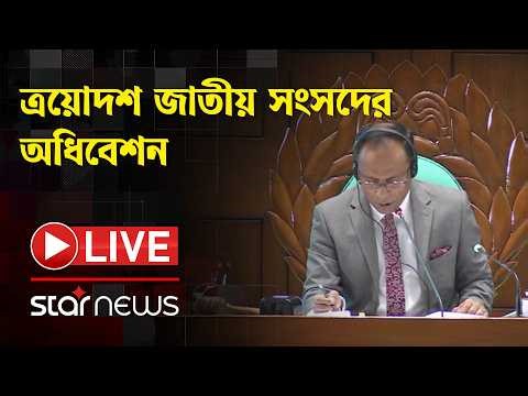Live: ত্রয়োদশ জাতীয় সংসদের অধিবেশন | 13th National Parliament Session | Star News