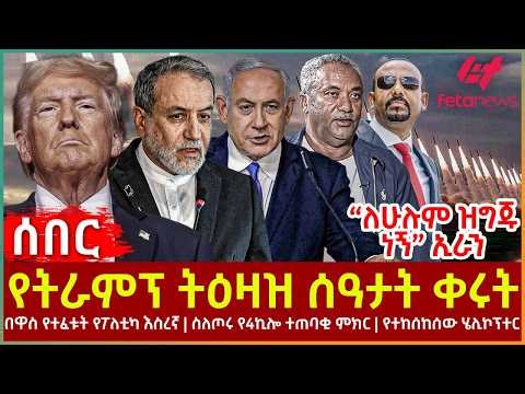 Ethiopia - የትራምፕ ትዕዛዝ ሰዓታት ቀሩት፣ “ለሁሉም ዝግጁ ነኝ” ኢራን፣ በዋስ የተፈቱት የፖለቲካ እስረኛ፣ ስለጦሩ የ4ኪሎ ተጠባቂ ምክር