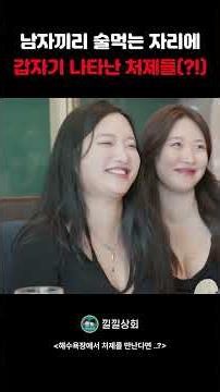 남자끼리 술먹는 자리에 갑자기 나타난 처제들