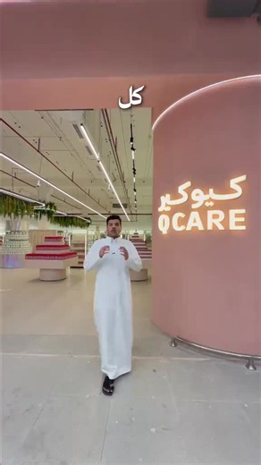 عروض كيو في جدة والرياض — أفضل أسعار مستحضرات العناية والافتتاح