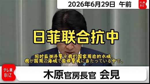 中方绝不允许日菲侵害中方海洋权益：中海警船在与那国岛南侧海域航行，日全程监视，不认可中方管辖权，表态会死守海域权益，日菲划界协议不关第三方，后续将强硬冷静处置。