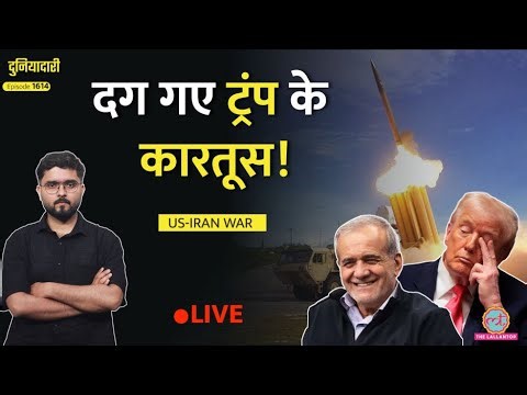 क्या ख़ाक सुपरपॉवर! US-Iran War रोकने की असली वजह, कम पड़ीं US Missiles, क्या करेंगे Trump?|Duniaydari