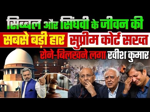 सिब्बल और सिंघवी के जीवन की सबसे बड़ी हार, सुप्रीम कोर्ट सख्त, रोने-बिलखने लगा रवीश कुमार