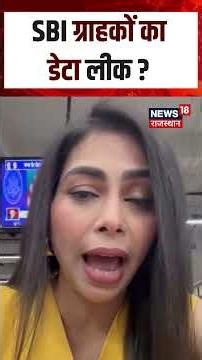 Breaking News : SBI ग्राहकों का डेटा लीक ? | N18S | Top News | Shorts | SBI Bank | New Update