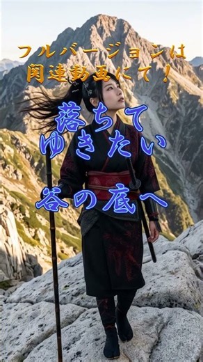 【ショート昭和演歌】甲斐駒ヶ岳 黒戸の絶唱｜心に沁みる泣ける名曲・旅情演歌｜日本三大急登 黒戸尾根（女性ボーカル）#演歌 #昭和演歌 #甲斐駒ヶ岳 #旅情演歌 #enka