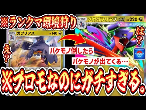 【緊急】生ガブリアス倒したらメガガブリアスex出てくるのヤバすぎるwww【ポケポケ/Pokémon Trading Card Game Pocket】
