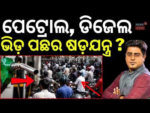 ପେଟ୍ରୋଲ, ଡିଜେଲ ଭିଡ଼ ପଛର...Odisha Fuel Demand Suddenly Rises ! Petrol & Diesel Price | Asala Katha
