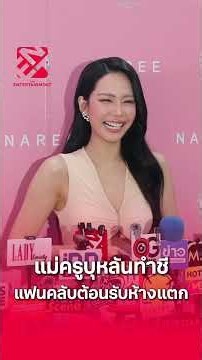 แม่ครูบุหลันทำชี 'บิ๊นท์ สิรีธร' สุดปลื้ม แฟนคลับแห่ต้อนรับห้างแตก