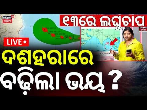 Weather News Update Live: ୧୩ରେ ଲଘୁଚାପ ! Rain Alert During Dussehra ! Rain News | Cyclone In October