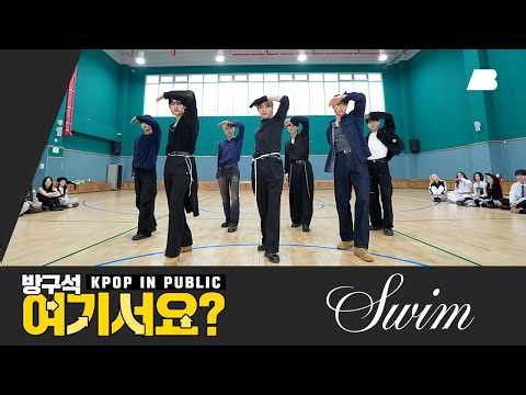 [방구석 여기서요?] 방탄소년단 ‘BTS - SWIM’ | 커버댄스 Dance Cover