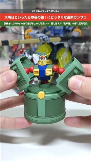 【ガンプラ】なんと釣り鐘がモチーフのガンダム！大晦日にピッタリな最新ガンプラ！HG 1/144 マンダラガンダム #gundam #gunpla #gガンダム #除夜の鐘 #gquuuuuux