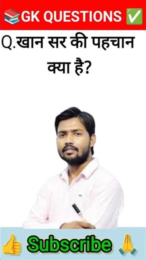 खान सर के बारे में| Gk Questions To Answer| Khan Sir #gk #shorts #khansir