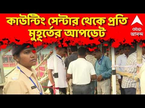 Bye Eletion Results LIVE: কাউন্টিং সেন্টার থেকে প্রতি মুহূর্তের আপডেট | Nandigra | Rejinagar | ABP