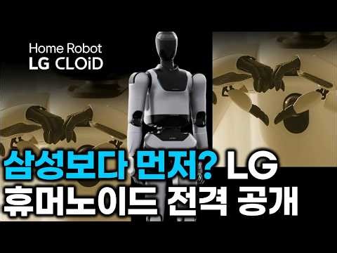 LG Humanoid Robots Declare Zero Domestic Labor!