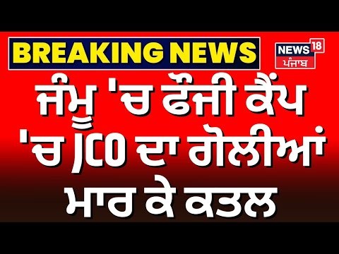 Breaking News | ਜੰਮੂ 'ਚ ਫੌਜੀ ਕੈਂਪ 'ਚ JCO ਦਾ ਗੋਲੀਆਂ ਮਾਰ ਕੇ ਕਤਲ| INSAS | | Parul Sharma