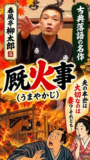 妻より大切なものがある!? 夫婦の本音を描く名作落語『厩火事』｜春風亭柳太郎 007