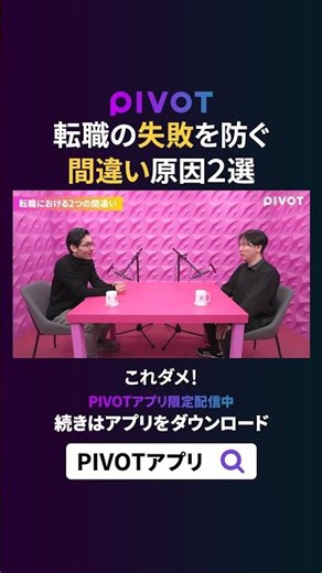 【転職での失敗】転職の間違いはたったの２つ#pivot