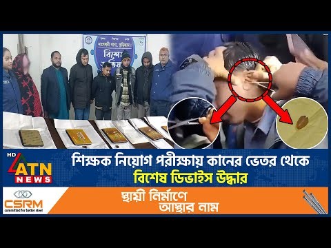 শিক্ষক নিয়োগ পরীক্ষায় কানের ভেতর থেকে বিশেষ ডিভাইস উদ্ধার | Exam Cheating | Teacher Recruitment Exam