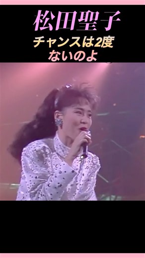 ❤️松田聖子 チャンスは2度ないのよ💛 #song #昭和歌謡 #アイドル #jpop #ライブ #聖子ちゃん #music #youtubeショート #shorts #shortvideo