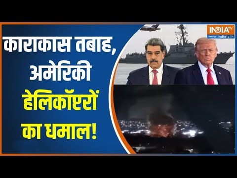 US Strikes Venezuela : काराकास तबाह, अमेरिकी हेलिकॉप्टरों का धमाल! | Maduro | Donald Trump