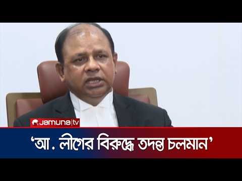 মানবতাবিরোধী অপরাধ প্রমাণিত হলে আ. লীগের বিচার হবে: চিফ প্রসিকিউটর | Chief Procecutor | Jamuna TV