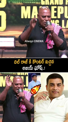 దిల్ రాజ్ కి కౌంటర్ ఇచ్చిన అజయ్ ఘోష్ Ajay Ghosh Comments On Dil Raju | Raviteja | Irumudi | AC