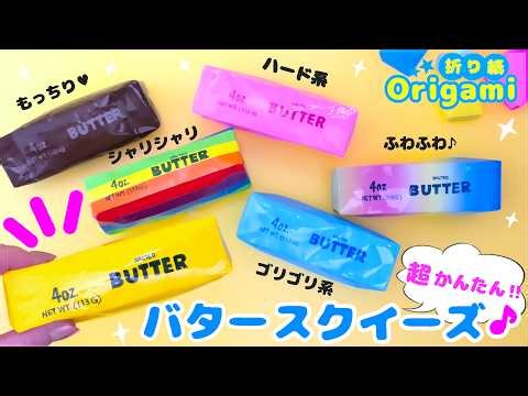 DIY Paper Butter Squishy! Easy with 1 Sheet 💙 ASMR & Texture Comparison