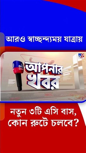 আরও স্বাচ্ছন্দ্যময় যাত্রায় নতুন ৩টি এসি বাস, কোন রুটে চলবে? | #Shorts