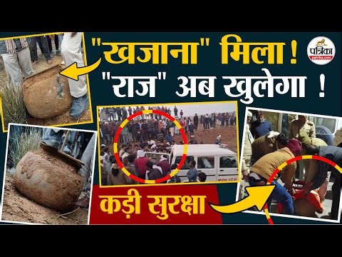 Rajasthan : टोंक में खजाना निकलने की सूचना, जुटी भीड़, रहस्यमय घड़ा प्रशासन के कब्जे में