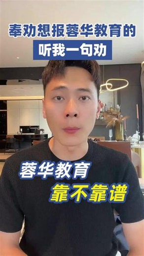 奉劝想报蓉华教育的，听我一句劝 #Java培训 #IT培训 #it培训机构 #计算机专业 #程序员