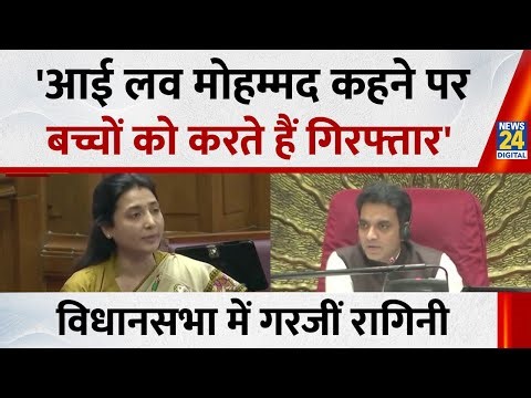 UP Vidhan Sabha Session Live : सपा विधायक Ragini Sonkar बोलीं- 'आई लव मोहम्मद कहने पर बच्चों को....