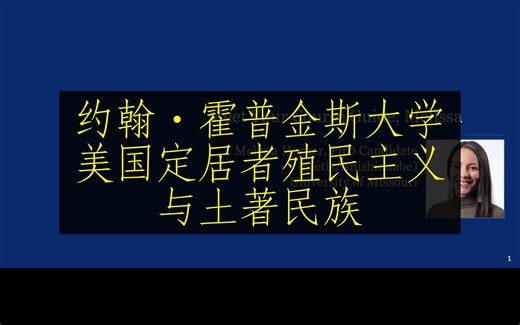 约翰·霍普金斯大学《美国定居者殖民主义与土著民族 Teach-Out》中英字幕