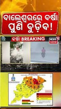 Heavy Rain in Odisha: Balasore, Bhadrak on Red Alert | IMD Weather Update Today