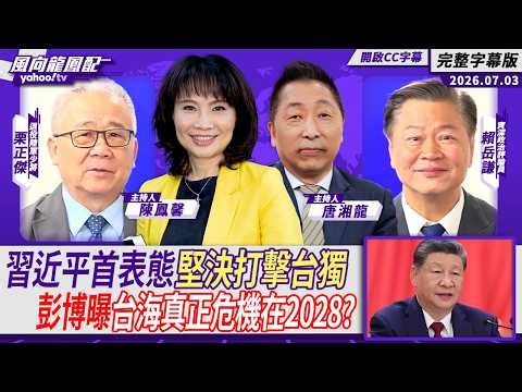 習近平中共黨慶首表態「堅決打擊台獨」 彭博曝台海真正危機時間點是2028？ft.賴岳謙、栗正傑【Yahoo TV#風向龍鳳配】