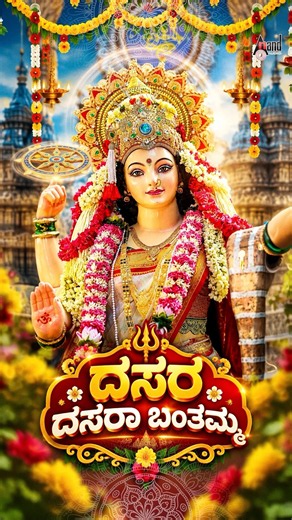 ದಸರಾ ದಸರಾ ಬಂತಮ್ಮ #ದಸರಾ #dasara #dusehra #navaratri