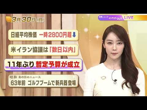 【今日のニュース3月30日】「日経平均株価 一時2800円超下落」「米イラン協議は『数日以内』」「11年ぶり暫定予算が成立」「昭和あの日のニュース 63年前 ゴルフブームで新兵器登場」 BS11