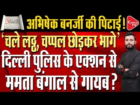 Slippers Left Behind in Panic! BJP Rebukes TMC's Election Commission Conspiracy Claims | Capital TV