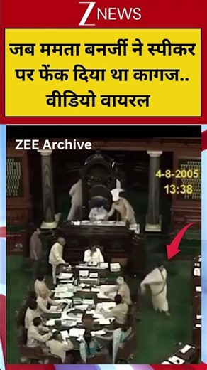 Viral shorts : जब ममता बनर्जी ने स्पीकर पर फेंक दिया था कागज..वीडियो वायरल #viral #mamatabanerjee