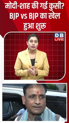 मोदी शाह की गई कुसी BJP vs BJP का खेल हुआ शुरू #dblive #shortsvideo #rahulgandhi #congress #modi