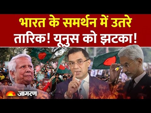 Bangladesh Tarique Rahman on India: भारत के समर्थन में उतरे तारिक! Yunus को झटका! | Election Update