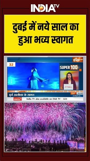 New Year 2026 Celebration दुबई में नये साल का हुआ भव्य स्वागत | #dubai #newyear2026 #indiatv