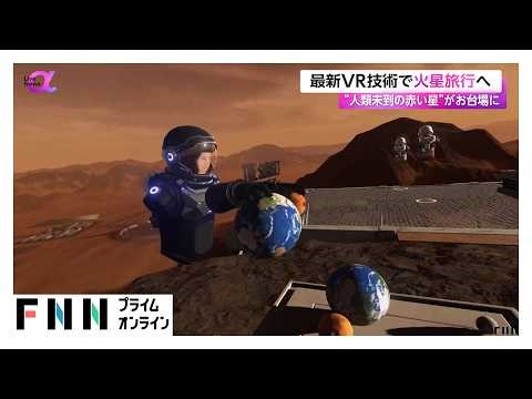 最新VR技術で火星旅行へ “人類未踏の赤い星”がお台場に（2026年04月24日）